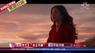 《花木兰》“水土不服”遭观众吐槽 《小欢喜2》原班人马回归  |《文娱新天地》20200916【东方卫视官方频道】