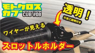 スーパーカブをバーハン化して見えるスロットル(アクセル)交換カスタム ヒロカブ CUSTOM CUB (BMX?) 第08弾 オフロードカブ