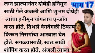 मराठी कथा | मराठी स्टोरी | मराठी बोधकथा | हृदयस्पर्शी कथा | मराठी गोष्टी | सत्य कथा | Real story |