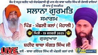 ਸਲਾਨਾ ਗੁਰਮਤਿ ਸਮਾਗਮ ਪਿੰਡ - ਮੱਛਲੀ ਕਲਾਂ ( ਜਿਲ੍ਹਾ - ਮੋਹਾਲੀ ) ਮਿਤੀ - 19 ਜਨਵਰੀ 2025    !!  GUR NANAK TV !!