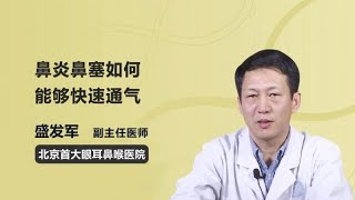 鼻炎鼻塞如何能够快速通气 盛发军 北京首大眼耳鼻喉医院