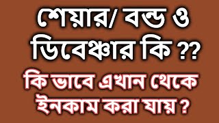 শেয়ার/ বন্ড ও ডিবেঞ্চার কি ? কি ভাবে এখান থেকে আয় করা যায় ?