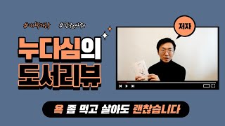 욕 좀 먹고 살아도 괜찮습니다 / 누다심 / 달콤북스