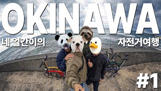 네 얼간이의 오키나와 자전거 여행! with 비올리바이크 #1