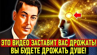 Если это видео появилось у вас, это не совпадение! Вселенная хочет... - Невилл Годдард