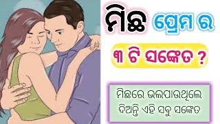 ମିଛ ପ୍ରେମ ର ୩ ଟି ସଙ୍କେତ ? ମିଛ ରେ ଭଲପାଉଥିଲେ ଦିଅନ୍ତି ଏହି ସବୁ ସଙ୍କେତ