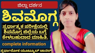 ಶಿವಮೊಗ್ಗ ಜಿಲ್ಲೆ l ಜಿಲ್ಲಾ ದರ್ಶನ l ಸಂಪೂರ್ಣ ಮಾಹಿತಿ l 2021 l ಸ್ಪರ್ಧಾತ್ಮಕ ಪರೀಕ್ಷೆಯಲ್ಲಿ ಕೇಳಬಹುದಾದ  ಮಾಹಿತಿ