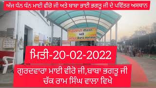 ਅੰਮ੍ਰਿਤ ਸੰਚਾਰ ਅਤੇ ਕੀਰਤਨ ਦੀ ਸਮਾਪਤੀ।। ਗੁਰਦਵਾਰਾ ਮਾਈ ਵੀਰੋ ਅਤੇ ਬਾਬਾ ਭਾਈ ਭਗਤੂ ਜੀ🙏02-02-2022..ਵਾਹਿਗੁਰੂ ਜੀ🙏