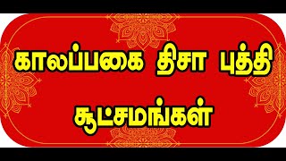 காலப்பகை திசா புத்தி சூட்சமங்கள் | Chronological Disa intellectual nuances | TAMIL | ONLINE ASTRO TV