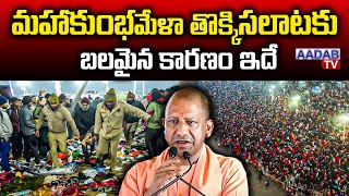 Maha Kumbh Mela 2025 Stampede ||మహాకుంభమేళా తొక్కిసలాటకు బలమైన కారణం ఇదే !