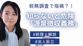 【源泉所得税】知らないと危険な源泉徴収義務！税務調査？延滞税？税理士が解説！