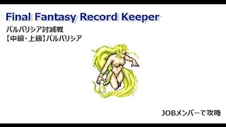 【FFRK】バルバリシア討伐戦《中級\u0026上級》バルバリシアJOBメンバーで攻略