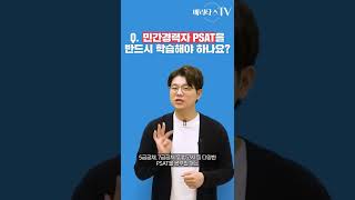 [윤진원 자료해석]민간경력자 PSAT을 반드시 학습해야 하나요? #shorts