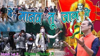 हे मानव तू जाग रे !! He Manav Tu Jaag Re !! Singer:- Bhanu Thakur By - JMP