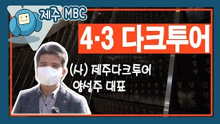 제주4.3 다크투어 (와랑와랑TV)