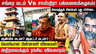 சங்கர மடம் Vs சாஸ்திரா.. வெடித்துக் கிளம்பும் और पढ़ें