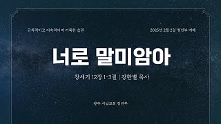 [2025-02-02 서남청년부 주일예배] \