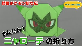 かんたん！ニャローテの折り方【簡単ポケモン折り紙】ORIGAMI灯夏園 Pokemon origami Floragato