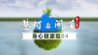 《慧灯·问道》第三季 身心健康篇 第4期 当身体装错了灵魂