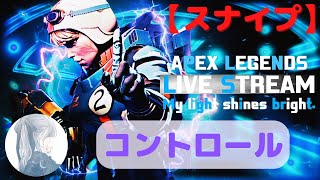 【Apex】ソロラン→スナイプコントロール