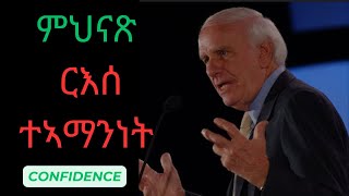 ነቅ ዘይብል ርእሰ ተኣማማንነት ህነጽ  ! ways to increase self-confidence - Jim Rohn Motivation