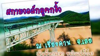 สกายวอล์กเชียงคาน (ภูคกงิ้ว) ชมวิวแม่น้ำโขง || ทางเดินพื้นกระจกที่สูงที่สุดในไทย เชียงคาน จ.เลย