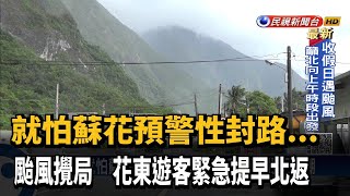 連假尾聲湧北返車潮 估國5北上塞到晚上－民視台語新聞