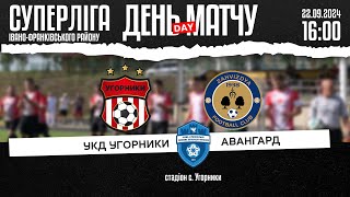 🔴 16:00 УКД-УГОРНИКИ 🆚 АВАНГАРД (Загвіздя) 🗓️ 22.09.24