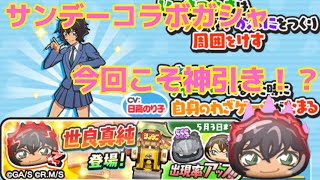 妖怪ウォッチぷにぷにサンデーコラボイベント！サンデーコラボガシャ！新キャラコンプするまで！今回こそ！神引き⁉️