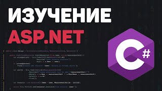 Изучение ASP.NET Core с нуля / Разработка веб проекта на Core MVC (.NET 6)