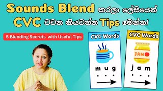 𝐂𝐕𝐂 වචන කියවන්න පොඩ්ඩන්ට ලේසි කරන 𝐁𝐥𝐞𝐧𝐝𝐢𝐧𝐠 𝐒𝐞𝐜𝐫𝐞𝐭𝐬 සහ 𝐓𝐢𝐩𝐬 || 𝐁𝐥𝐞𝐧𝐝𝐢𝐧𝐠 𝐒𝐞𝐜𝐫𝐞𝐭𝐬 \u0026 𝐓𝐢𝐩𝐬 for Children