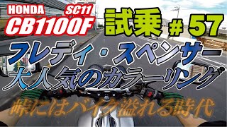 ゼンマイ モトブログ 試乗 #57 CB1100F SC11 オールドでクールなピュアマシン