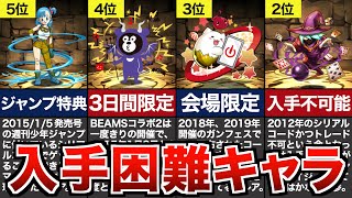 入手困難キャラランキングTOP10【パズドラ】