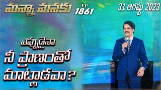 ఎప్పుడైనా నీ ప్రాణం తో మాట్లాడవా? || Manna Manaku 1861 || Dr Jayapaul