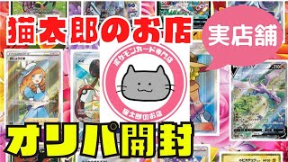 【ポケカ】大人気の猫太郎のお店(実店舗)でオリパいっぱい買ってきた【オリパ】