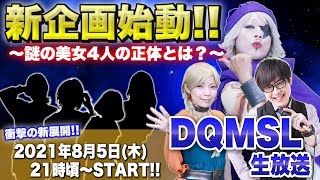 【DQMSL】この夏、新たな風が吹く！？DQMSLゴー☆ジャス動画生放送！