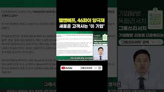 엘앤에프, 46파이 양극재 가시화! 새로운 고객사는 '이 기업'