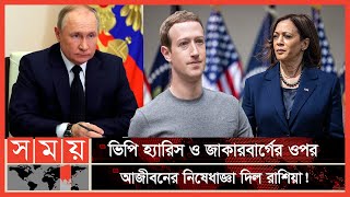 পাল্টাপাল্টি নিষেধাজ্ঞায় পশ্চিমাদের সঙ্গে রাশিয়ার উত্তেজনা তুঙ্গে | Russia Sanctions Kamala Harris