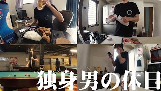 酒飲みながら過ごす独身男の休日