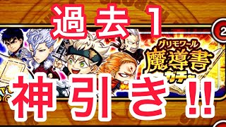 神引き‼︎過去1のガチャ‼︎ブラクロ魔導書ガチャ ジャンプチ