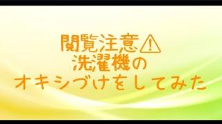 【閲覧注意⚠️】洗濯機をオキシづけした結果…