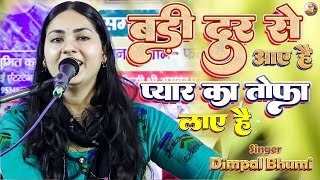 बड़ी दूर से आए हैं 💝 bari door se aaye hain 🌟 Dimpal Bhumi 🔥 dimple bhumi new gazal #dimplebhumisong