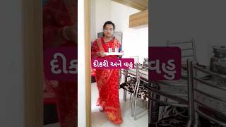 દીકરી અને વહુ #ગુજ્જુસાસુવહુ #saasbahuemotional #gujjucomedyvideo