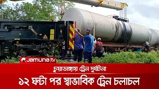 ১২ ঘণ্টা পর খুলনার সাথে সারাদেশের রেল যোগাযোগ স্বাভাবিক | Chuadanga Derail