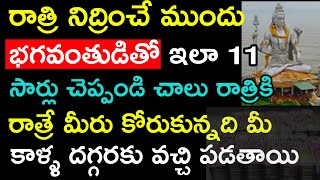 రాత్రి నిద్రించే ముందు భగవంతుడితో ఇలా 11 సార్లు రాత్రికి రాత్రే మీరు కోరుకున్నది మీ కాళ్ళ దగ్గరకు..