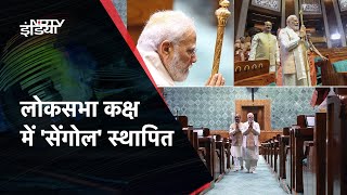New Parliament Inauguration: नई संसद में PM Modi ने Sengol को किया स्थापित