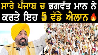 ਸਾਰੇ ਪੰਜਾਬ ਚ CM Bhagwant Mann ਨੇ ਆਮ ਲੋਕਾਂ ਲਈ ਕਰਤੇ ਇਹ 5 ਵੱਡੇ ਐਲਾਨ