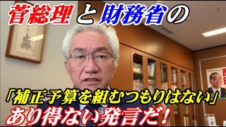 菅総理と財務省の「補正予算を組むつもりはない」はあり得ない発言だ！【西田昌司ビデオレター令和3年4月26日】