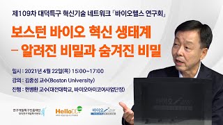 제109차 보스턴 바이오 혁신생태계 – 알려진 비밀과 숨겨진 비밀