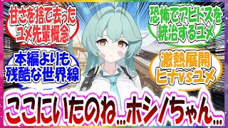 ここだけ本編とは逆にホシノを失ったユメ先輩の世界線に対する先生方の反応集【ブルアカ】